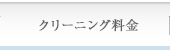 クリーニング料金